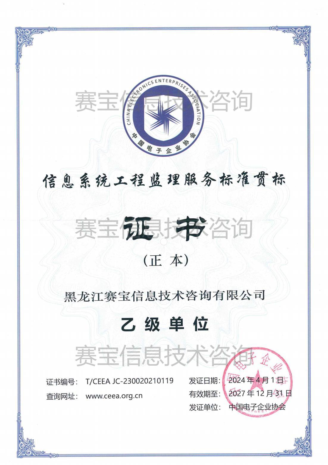 信息系統(tǒng)工程監(jiān)理乙級(jí)單位